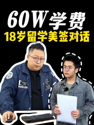 18岁留学 60万学费 美签现场对话 