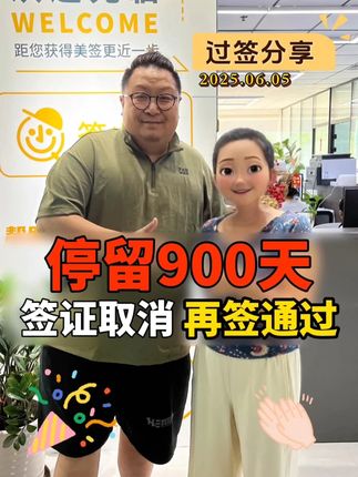 在美停留900天！美签取消再签通过