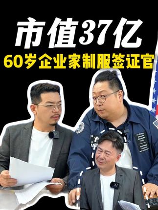 市值37亿60岁企业家被拒签 2签制服签证官 公司市值37亿的60岁企业家美国签证被拒签