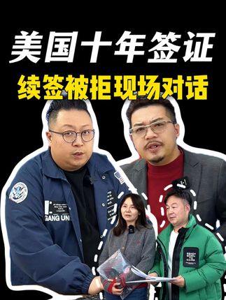十年美国签证到期 续签被拒 2签现场对话 十年美国签证到期 续签被拒 2签现场对话