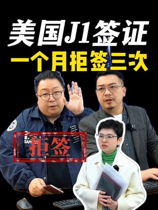 美国J1签证 1个月 3次拒签