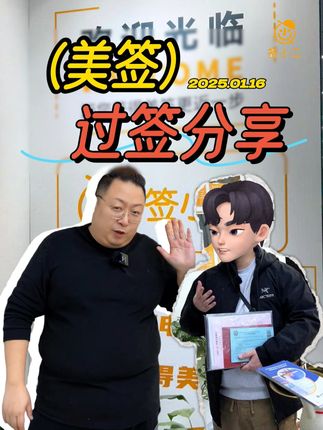 过签分享 美国签证第四次顺利通过！