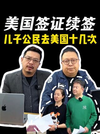 十年美国签证续签对话 往返美国10几次