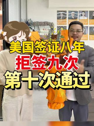 美国签证八年拒签九次