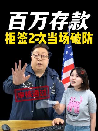 三套别墅5辆豪车 百万存款 拒签2次当场骂街