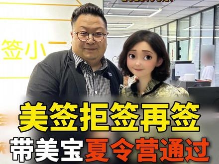 赴美生子拒签，带美宝夏令营通过！