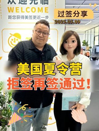 参加美国夏令营，拒签再签顺利通过