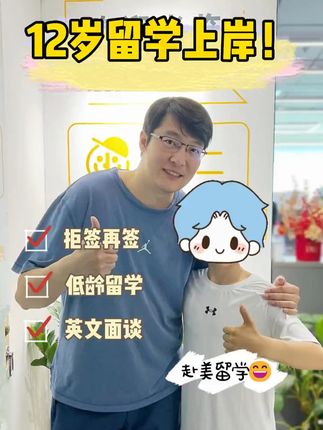 12岁赴美留学成功上岸！ 