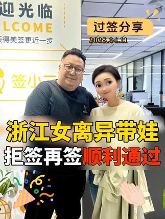 浙江女离异带娃，拒签再签顺利通过