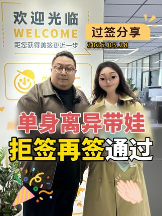无业大龄女离异带孩子，拒签再签顺利通过 “大龄离异、独自带娃、无业申请美签