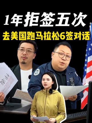 去美国跑马拉松 一年拒签5次 6签对话 去美国跑马拉松，一年拒签5次，6签对话，美国签证为什么容易拒签？
