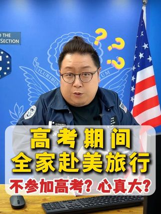 高考期间全家赴美旅行 不参加高考？心真大？