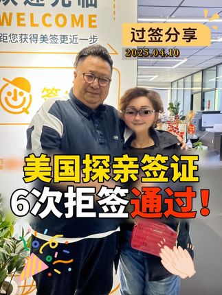离异新疆阿姨拒签6次7签探亲通过