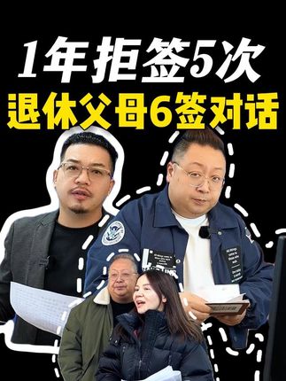 退休父母1年被拒5次