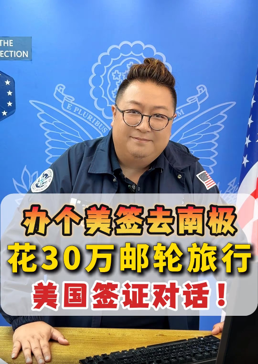 办个美签去南极花30万邮轮旅行 办个美签去南极  不去美国立省“1个亿”，66岁夫妻 花30万邮轮旅行 面签对话