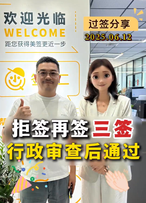 拒签再签 三签 行政审核后通过